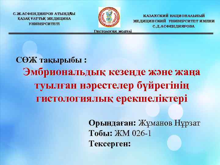 С. Ж. АСФЕНДИЯРОВ АТЫНДА ҒЫ ҚАЗАҚ ҰЛТТЫ МЕДИЦИНА Қ АЗАҚ УНИВЕРСИТЕТІ КАЗАХСКИЙ НАЦИОНАЛЬНЫЙ МЕДИЦИНСКИЙ