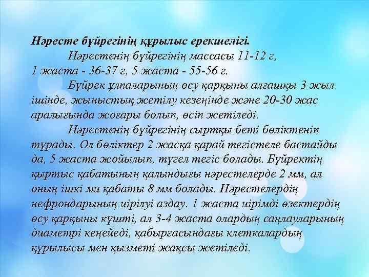 Нәресте бүйрегінің құрылыс ерекшелігі. Нәрестенің бүйрегінің массасы 11 -12 г, 1 жаста - 36