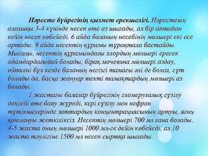 Нәресте бүйрегінің қызмет ерекшелігі. Нәрестенің алғашқы 3 -4 күнінде несеп өте аз шығады, ал