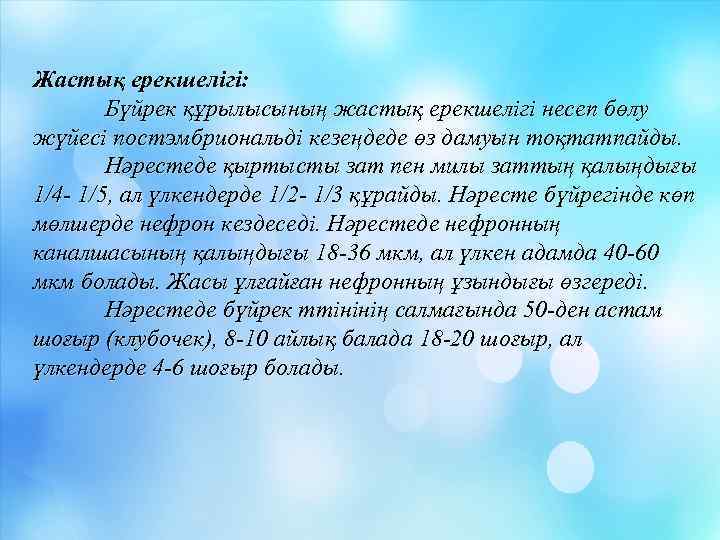 Жастық ерекшелігі: Бүйрек құрылысының жастық ерекшелігі несеп бөлу жүйесі постэмбриональді кезеңдеде өз дамуын тоқтатпайды.