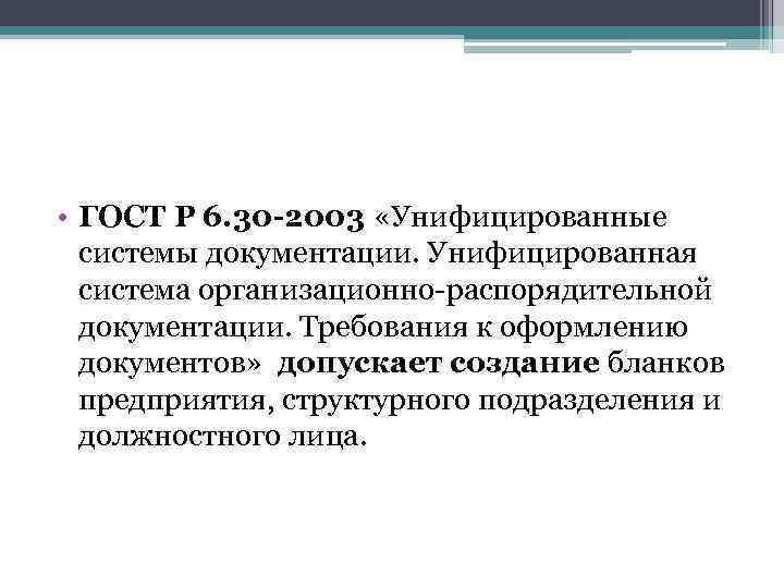 Стандарты унифицированной организационно распорядительной документации. Унифицированные системы документации. ГОСТ унифицированные системы документации. ГОСТ 6.30-2003 унифицированные системы. УСОРД.