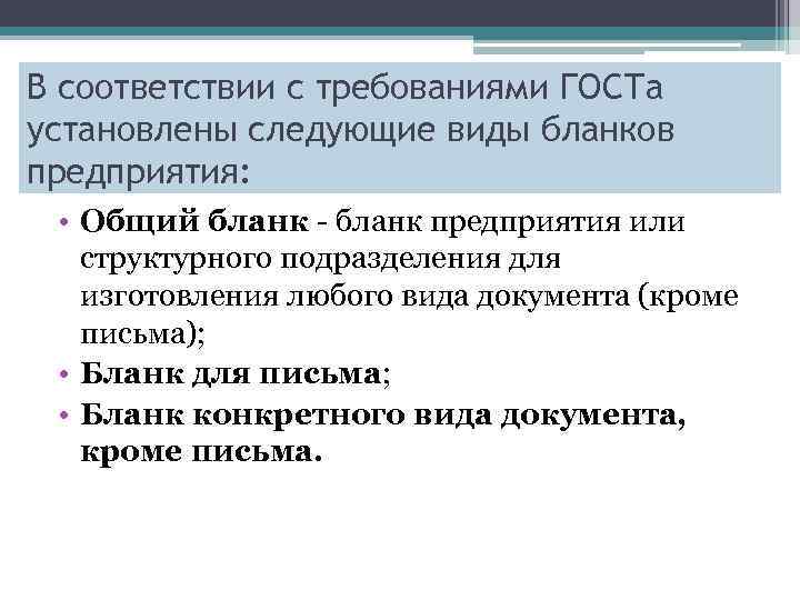 В соответствии с требованиями ГОСТа установлены следующие виды бланков предприятия: • Общий бланк -