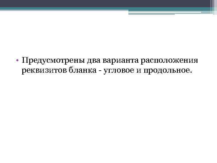  • Предусмотрены два варианта расположения реквизитов бланка - угловое и продольное. 