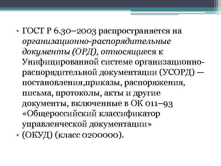 Стандарты унифицированной организационно распорядительной документации. ГОСТ Р 6.30-2003. ГОСТ 6.30-2003 унифицированные системы документации. Стандарты унифицированной системы организационно. Система организационно-распорядительной документации.