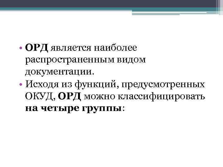  • ОРД является наиболее распространенным видом документации. • Исходя из функций, предусмотренных ОКУД,
