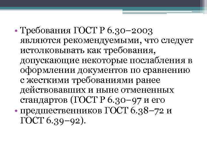  • Требования ГОСТ Р 6. 30– 2003 являются рекомендуемыми, что следует истолковывать как