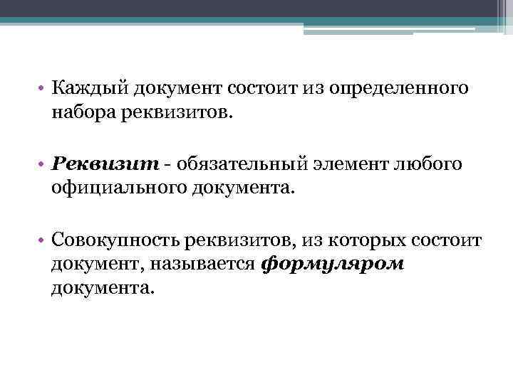 Образ каждого документа. Документ состоит. Совокупность реквизитов, из которых состоит документ. Реквизит документа- это обязательный элемент. Обязательный элемент оформления документа называется.