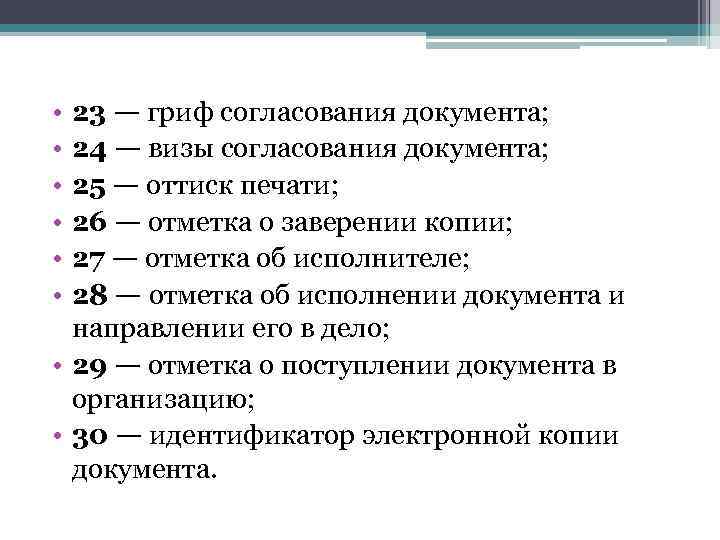  • • • 23 — гриф согласования документа; 24 — визы согласования документа;