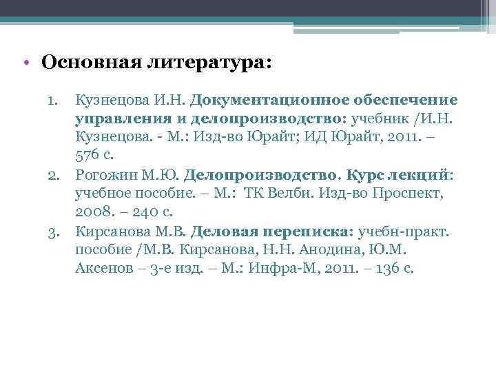 Литература по делопроизводству • Основная литература: 1. Кузнецова И. Н. Документационное обеспечение управления и