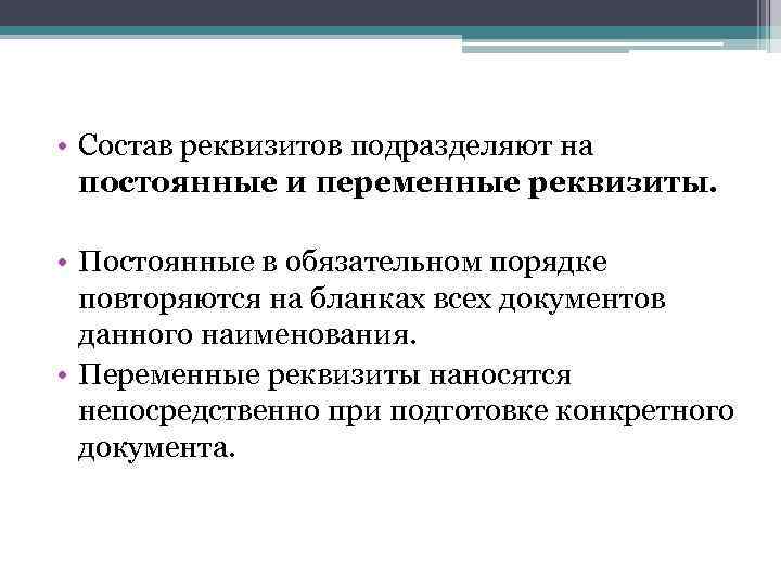 Реквизит относится. Понятие реквизит постоянные и переменные реквизиты. Постоянный реквизит документа это. Переменные реквизиты документа. Постоянные и переменные реквизиты Бланка.