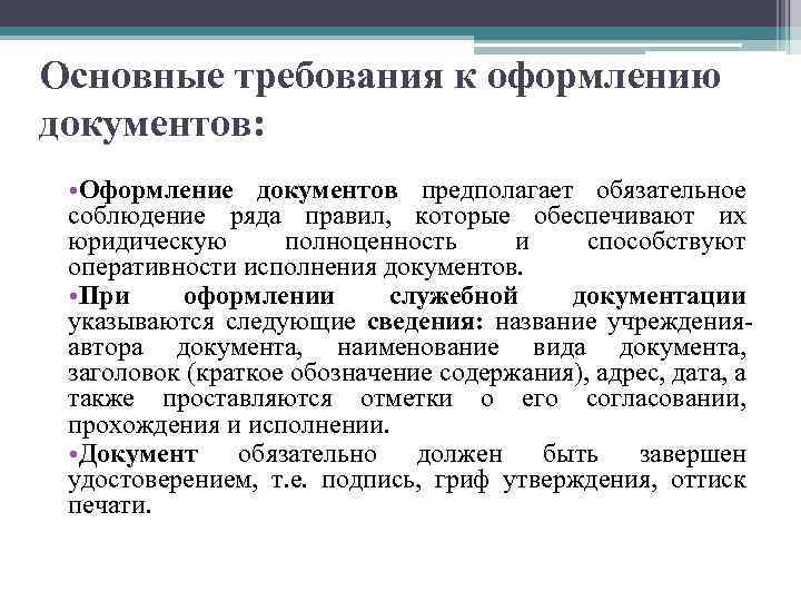 Методика составления документов. Требования к составлению документов. Основные требования к оформлению документов. Основные требования к составлению и оформлению документов. Общие требования к оформлению документации.