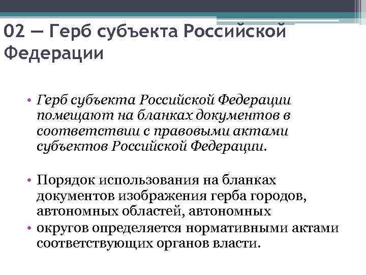 02 — Герб субъекта Российской Федерации • Герб субъекта Российской Федерации помещают на бланках