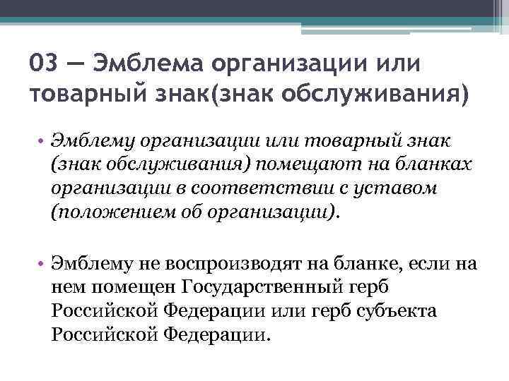 03 — Эмблема организации или товарный знак(знак обслуживания) • Эмблему организации или товарный знак