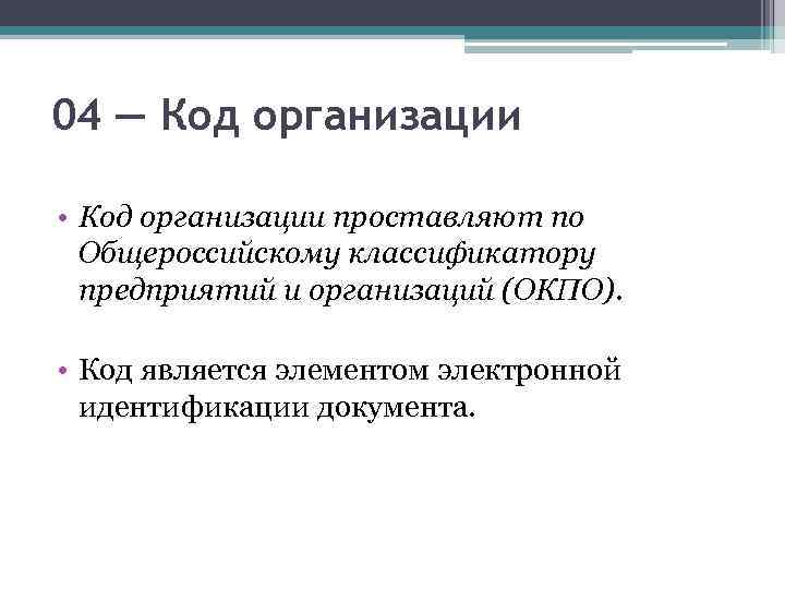 Код юридического лица. Код организации. Код организации проставляют. Код по Общероссийскому классификатору предприятий и организаций.