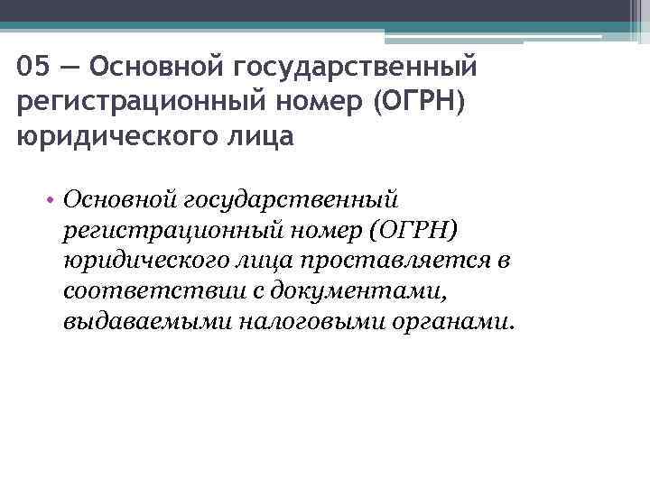 05 — Основной государственный регистрационный номер (ОГРН) юридического лица • Основной государственный регистрационный номер