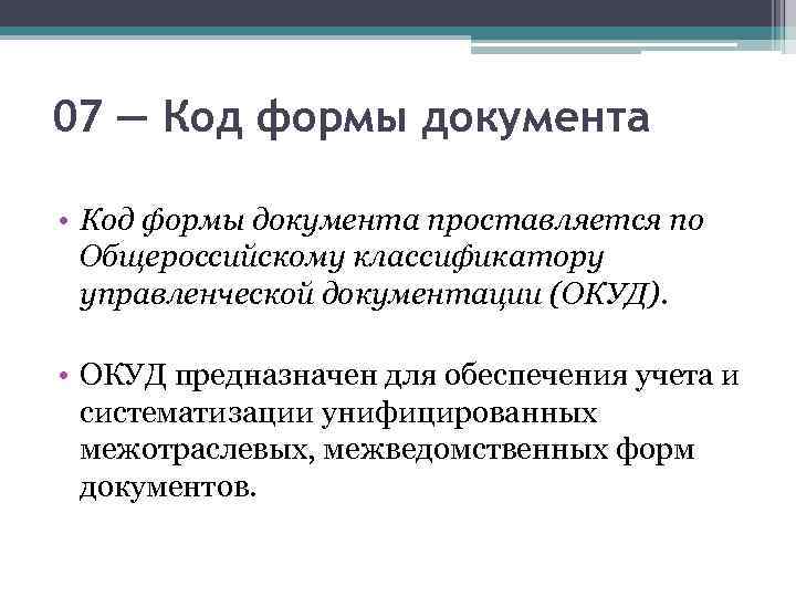 Вид документа код. Код формы документа. Код формы документа проставляется. Документ с кодом формы документа. Реквизит 7 код формы документа.