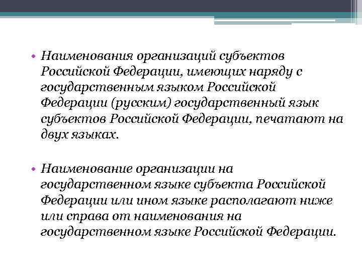  • Наименования организаций субъектов Российской Федерации, имеющих наряду с государственным языком Российской Федерации