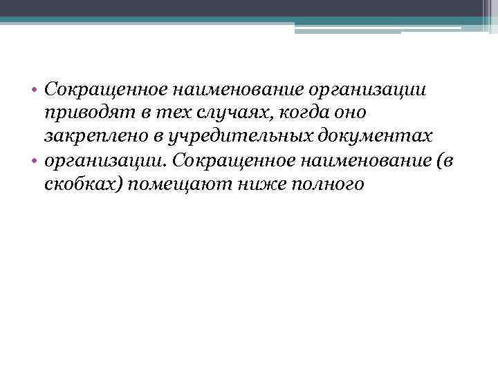 Сократить название. Наименование сокращение. Сокращенное Наименование организации. Сокращенноенаименнованиеогрганизации. Сокращенное Наименование юридического лица.