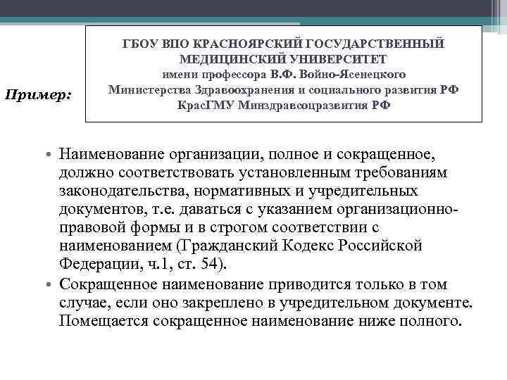 Пример: ГБОУ ВПО КРАСНОЯРСКИЙ ГОСУДАРСТВЕННЫЙ МЕДИЦИНСКИЙ УНИВЕРСИТЕТ имени профессора В. Ф. Войно-Ясенецкого Министерства Здравоохранения