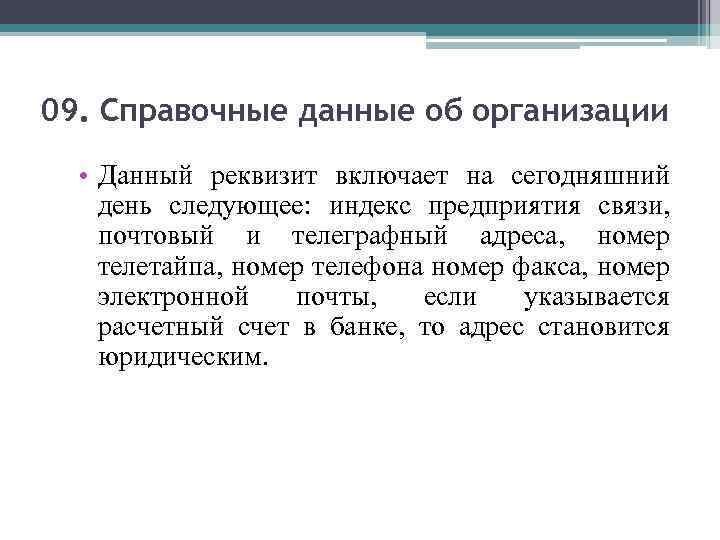 09. Справочные данные об организации • Данный реквизит включает на сегодняшний день следующее: индекс