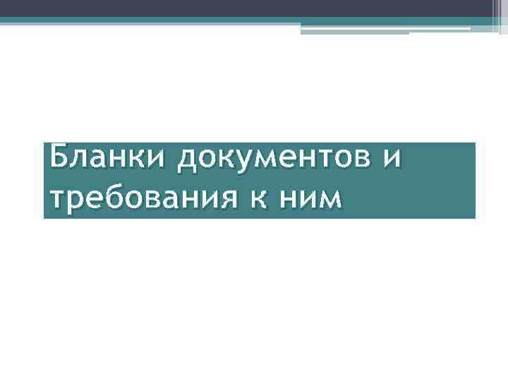 Бланки документов и требования к ним 