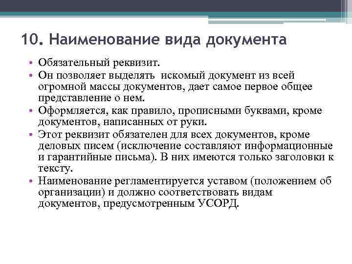 Обязательные требования к документу. Название вида документа. Наименование и реквизиты документа. Наименование вида документа обязателен.