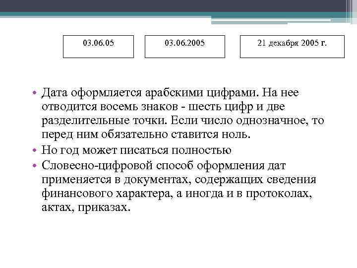 03. 06. 05 03. 06. 2005 21 декабря 2005 г. • Дата оформляется арабскими
