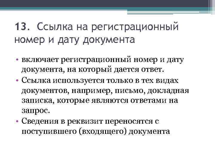 13. Ссылка на регистрационный номер и дату документа • включает регистрационный номер и дату