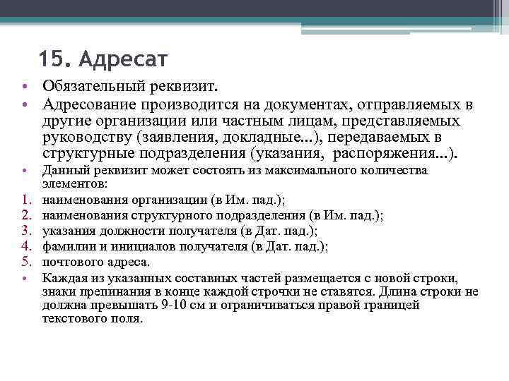 Адресат адресатов 6 букв. Реквизит адресат структурному подразделению. Адресат обязательный реквизит для. Оформление адресата в документе. Реквизиты адресата в документе.