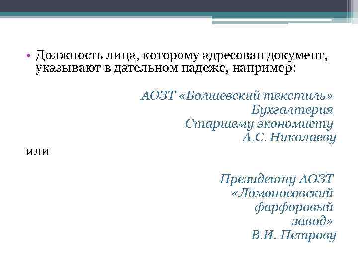 Указанной должности. Должность лица, которому адресован документ, указывается:. Адресовать документ. В каком падеже указывают должность лица которому адресован документ. В каком падеже указывают должность в лице.