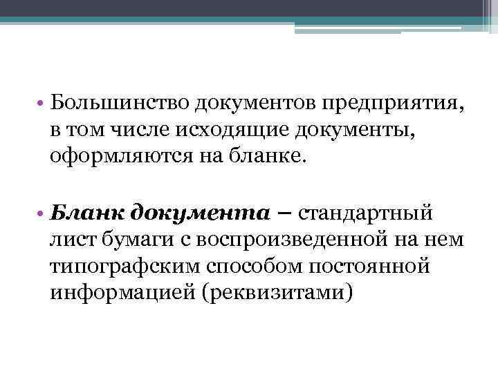  • Большинство документов предприятия, в том числе исходящие документы, оформляются на бланке. •