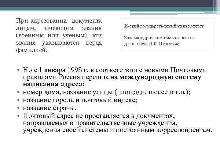При адресовании документа лицам, имеющим звания (военным или ученым), эти звания указываются перед фамилией.