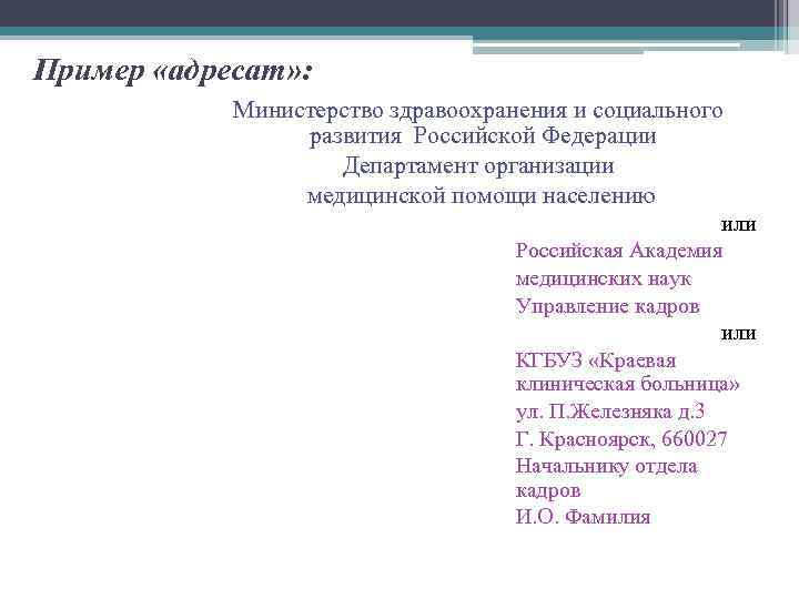 Пример «адресат» : Министерство здравоохранения и социального развития Российской Федерации Департамент организации медицинской помощи