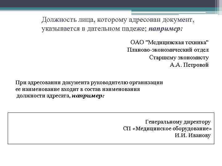 Должность лица. Наименование должностного лица автора документа. Должность лица, которому адресован документ, указывается:. Наименование должности лица реквизит. Наименование должности лица пример.