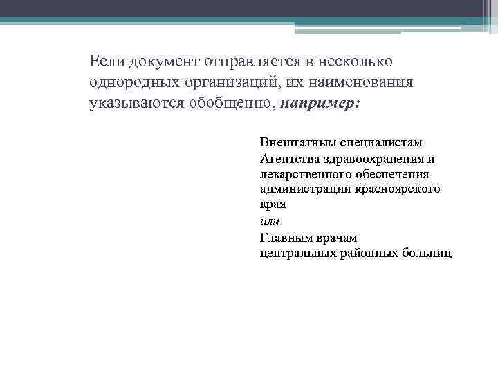 Если документ отправляется в несколько однородных организаций, их наименования указываются обобщенно, например: Внештатным специалистам