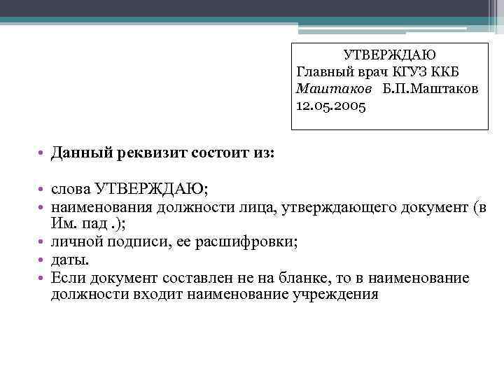 Бланки документов утверждает. Шапка утверждаю на документах. Утверждаю образец. Штамп утверждаю на документах. Бланк документа утверждаю.