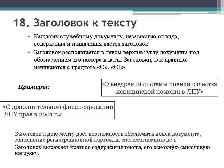 Служебная репутация. Заголовок к тексту. Заголовок к тексту документа оформляется. Оформление заголовков в документах. Заголовок к тексту документа образец.