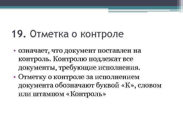 19. Отметка о контроле • означает, что документ поставлен на контроль. Контролю подлежат все