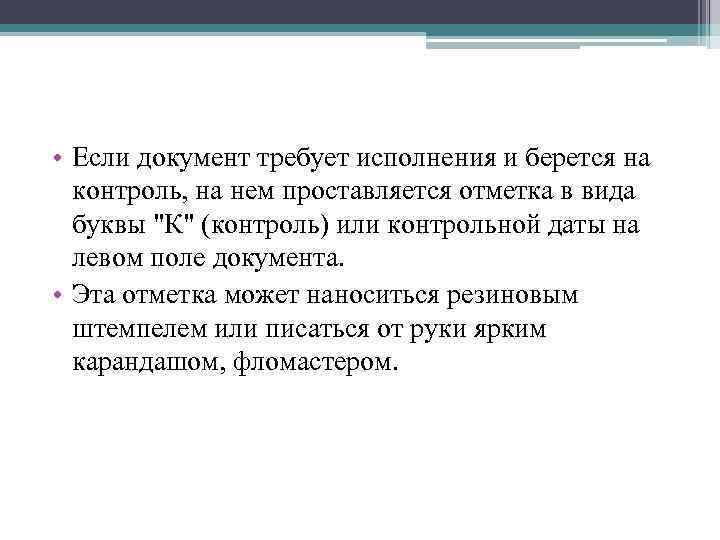  • Если документ требует исполнения и берется на контроль, на нем проставляется отметка