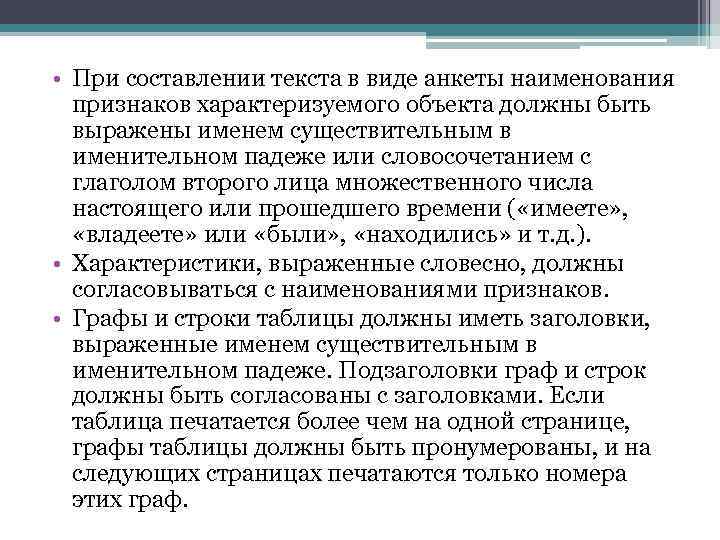  • При составлении текста в виде анкеты наименования признаков характеризуемого объекта должны быть