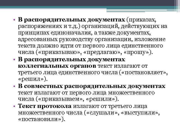 Также документы. Распорядительный документ который издается на основе единоначалия. Этапы подготовки распорядительных документов на основе единоначалия. Распорядительные документы единоначалия. В документах организаций действующих на принципах.