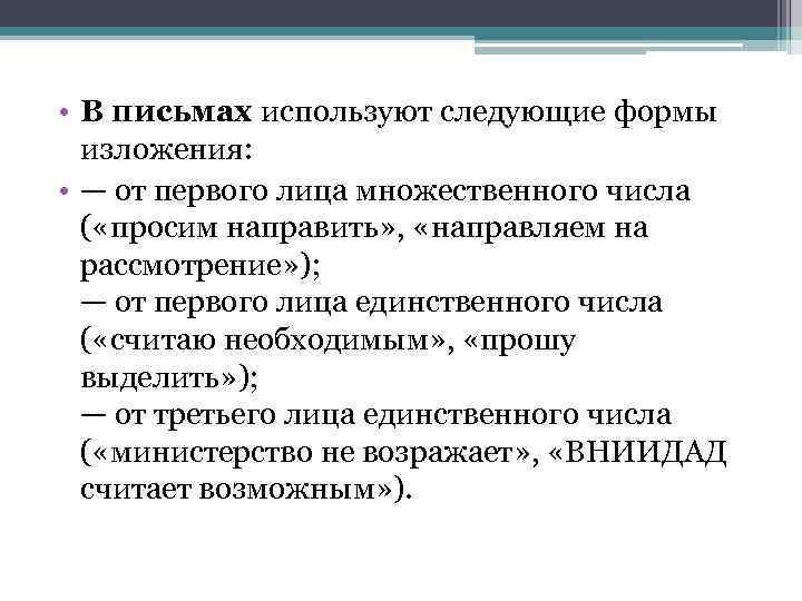  • В письмах используют следующие формы изложения: • — от первого лица множественного