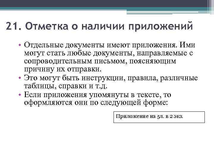 21. Отметка о наличии приложений • Отдельные документы имеют приложения. Ими могут стать любые
