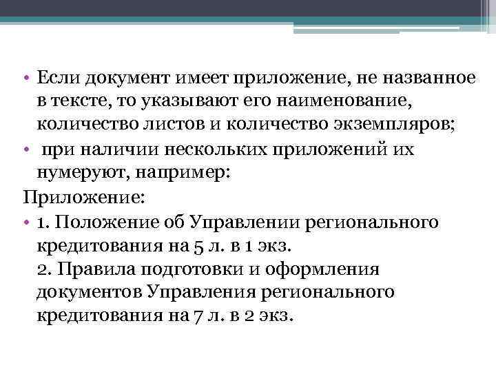 По результатам имеющих документов. Если документ имеет объемное приложение. Если в документах. Документ имеет приложение не названное в тексте. Документы обладают.