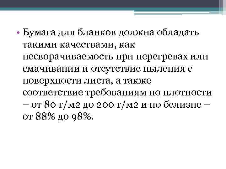  • Бумага для бланков должна обладать такими качествами, как несворачиваемость при перегревах или