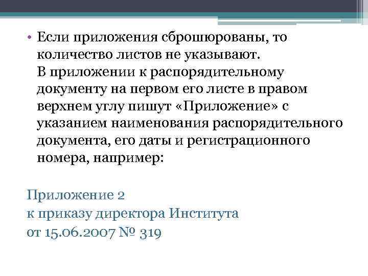  • Если приложения сброшюрованы, то количество листов не указывают. В приложении к распорядительному