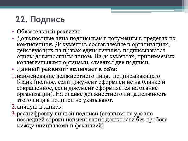 22. Подпись • Обязательный реквизит. • Должностные лица подписывают документы в пределах их компетенции.