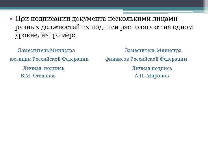  • При подписании документа несколькими лицами равных должностей их подписи располагают на одном
