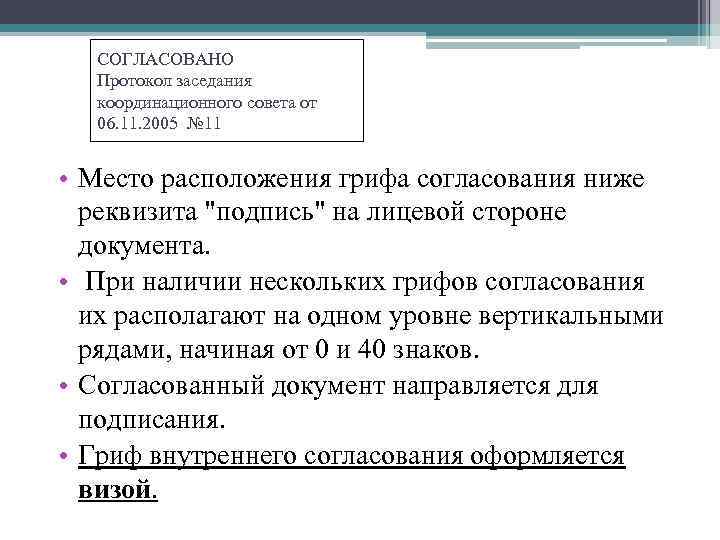 СОГЛАСОВАНО Протокол заседания координационного совета от 06. 11. 2005 № 11 • Место расположения