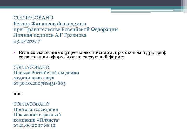 СОГЛАСОВАНО Ректор Финансовой академии при Правительстве Российской Федерации Личная подпись А. Г Грязнова 23.